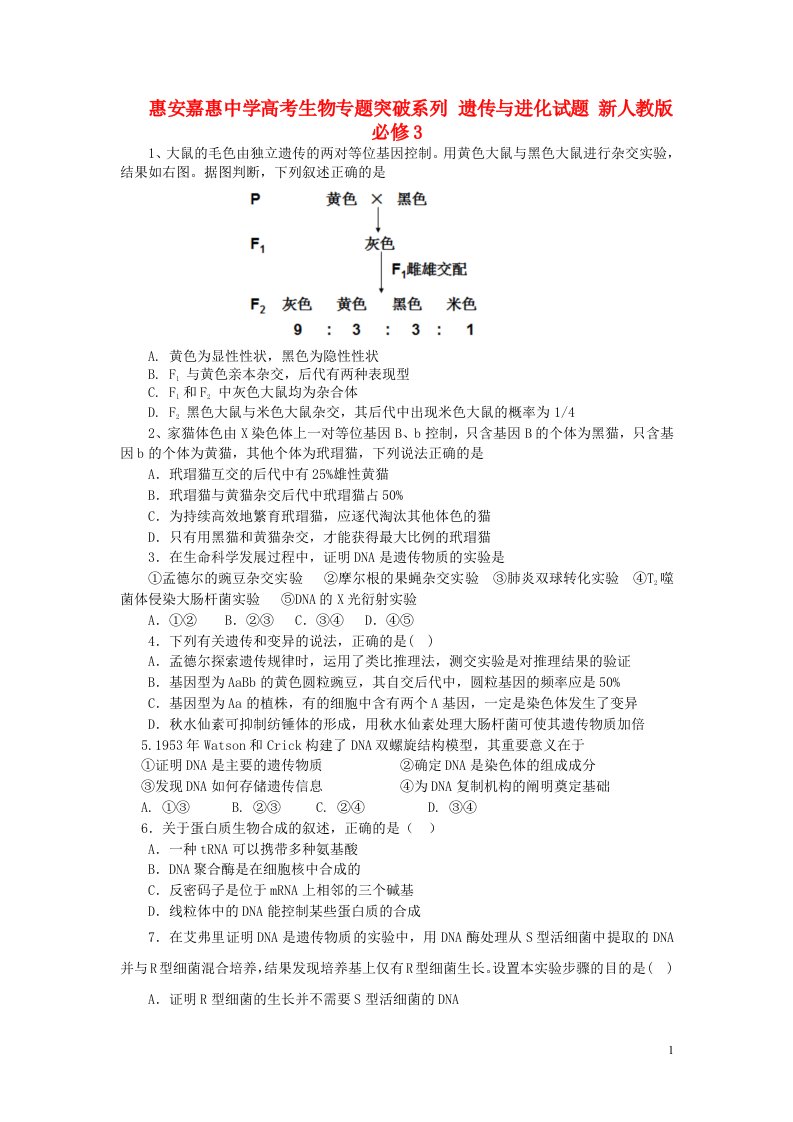 惠安嘉惠中学高考生物专题突破系列