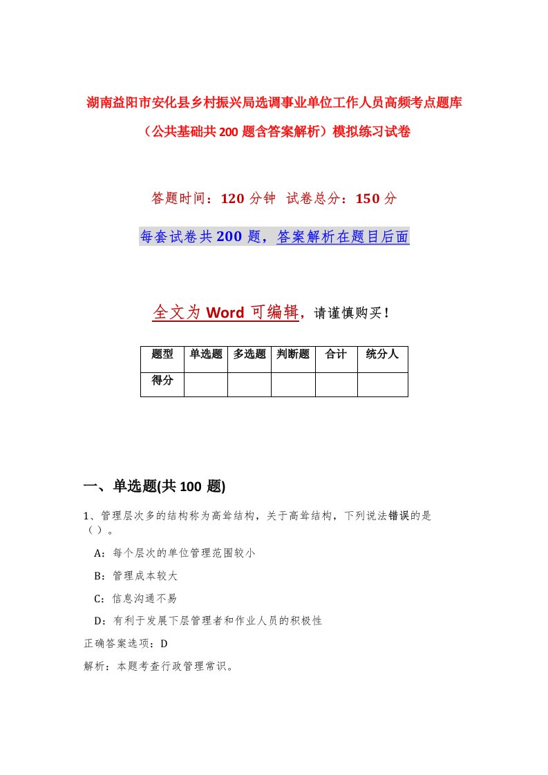 湖南益阳市安化县乡村振兴局选调事业单位工作人员高频考点题库公共基础共200题含答案解析模拟练习试卷