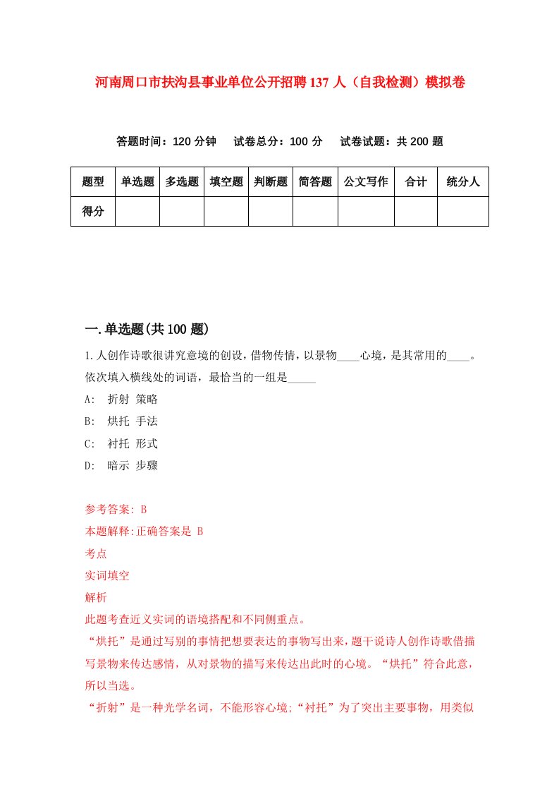 河南周口市扶沟县事业单位公开招聘137人自我检测模拟卷4