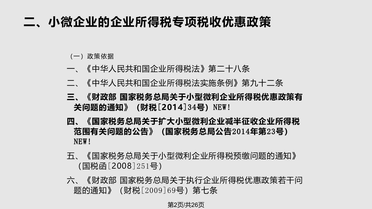 小微企业所得税税收优惠政策介绍