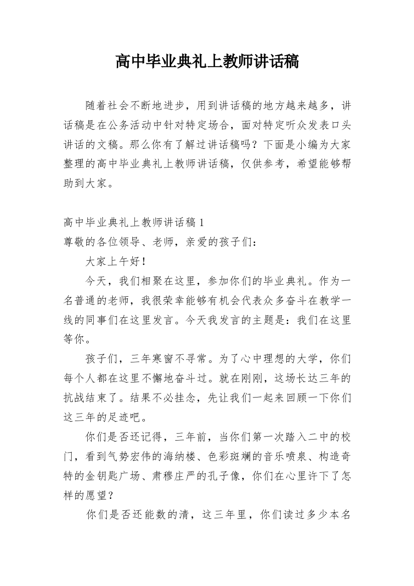 高中毕业典礼上教师讲话稿