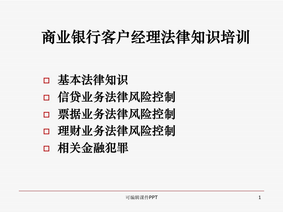 信贷客户经理法律必知ppt课件