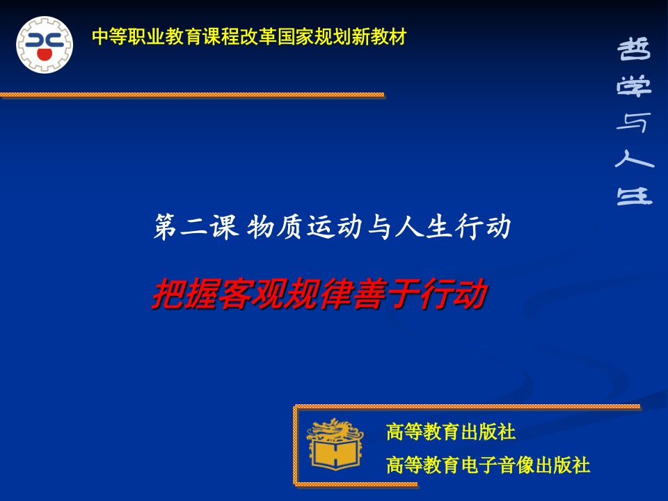 哲学与人生第二课课件2_中职中专_职业教育_教育专区-课件【PPT演讲稿】