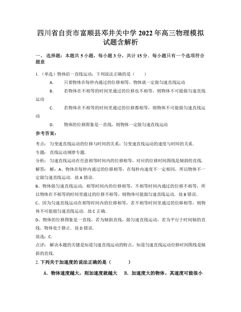 四川省自贡市富顺县邓井关中学2022年高三物理模拟试题含解析