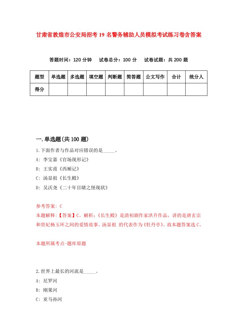 甘肃省敦煌市公安局招考19名警务辅助人员模拟考试练习卷含答案第7期