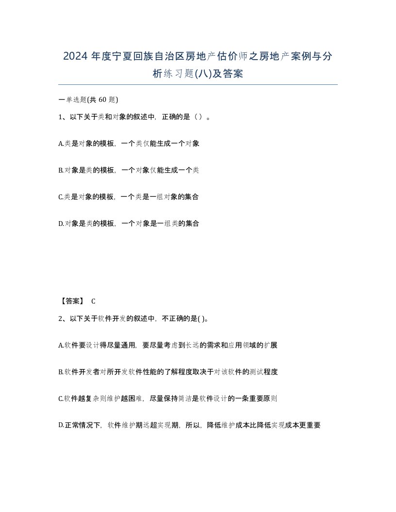 2024年度宁夏回族自治区房地产估价师之房地产案例与分析练习题八及答案