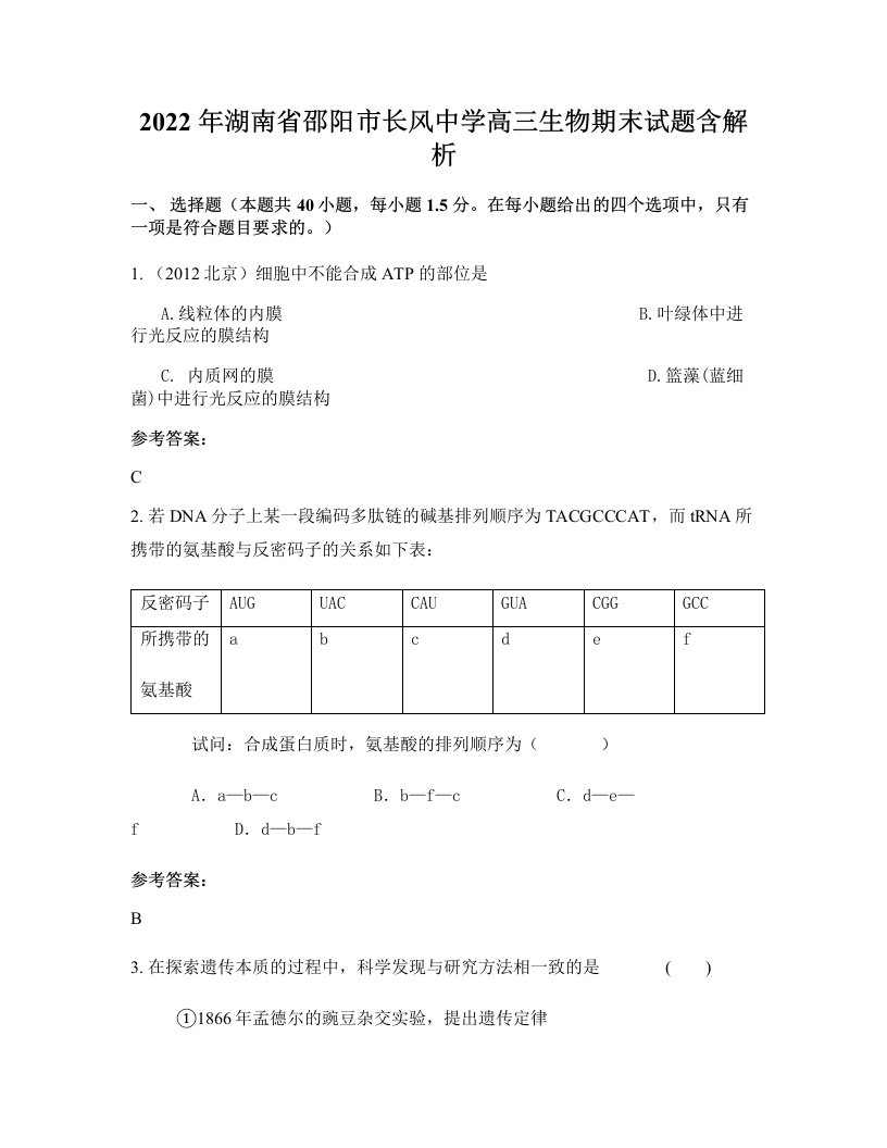 2022年湖南省邵阳市长风中学高三生物期末试题含解析