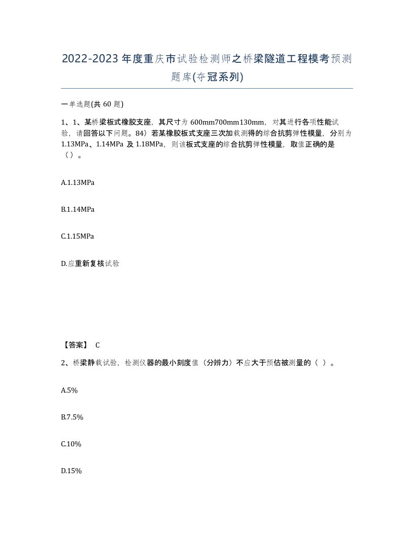 2022-2023年度重庆市试验检测师之桥梁隧道工程模考预测题库夺冠系列