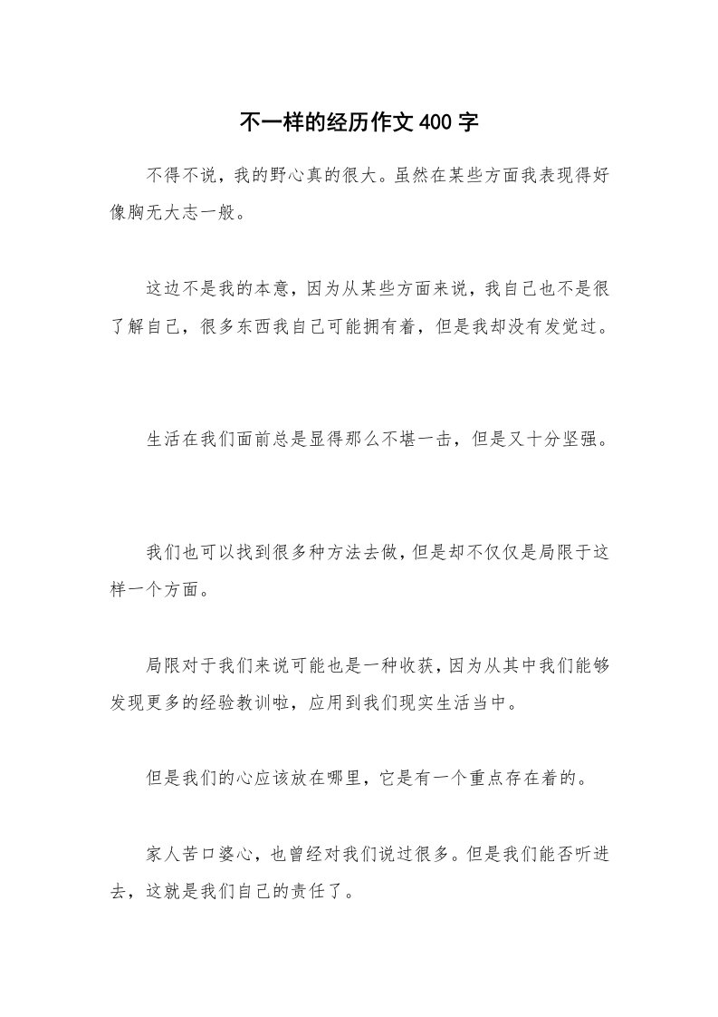 不一样的经历作文400字