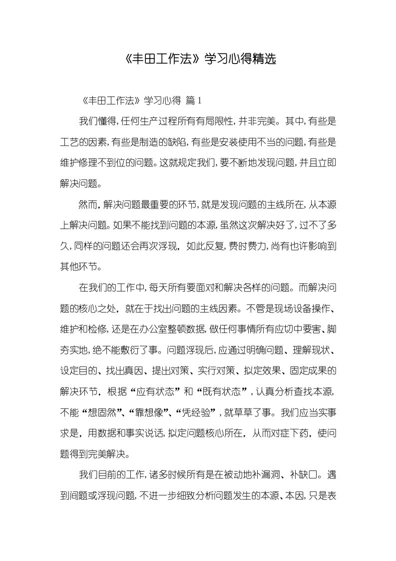 《丰田工作法》学习心得精选