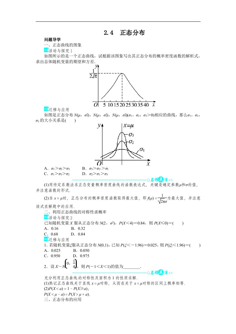 2016高中数学人教A版选修（2-3）第二章2.4《正态分布》word导学案