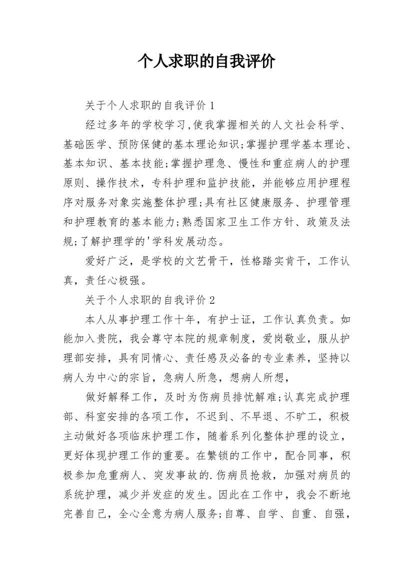 个人求职的自我评价_2