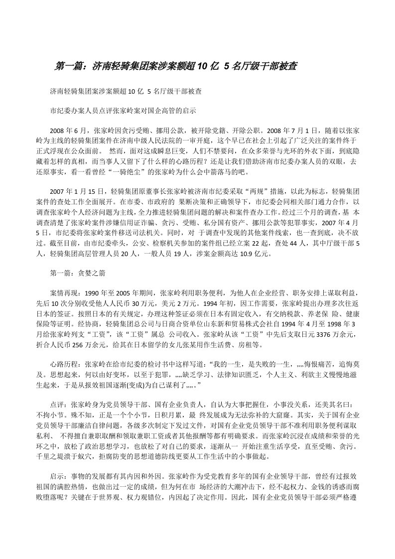 济南轻骑集团案涉案额超10亿5名厅级干部被查[修改版]