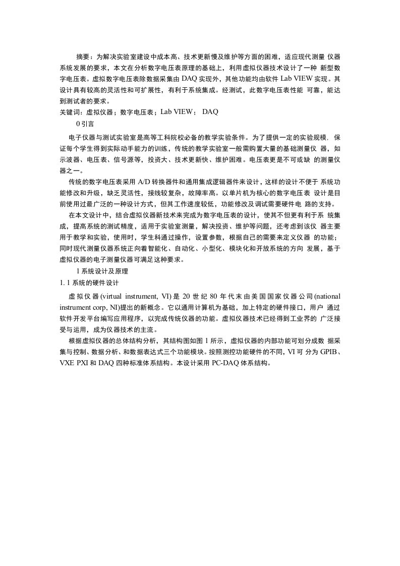 基于DAQ及LabVIEW的虚拟数字电压表的设计（终稿）