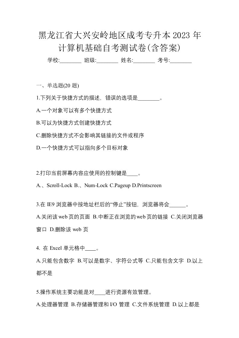 黑龙江省大兴安岭地区成考专升本2023年计算机基础自考测试卷含答案