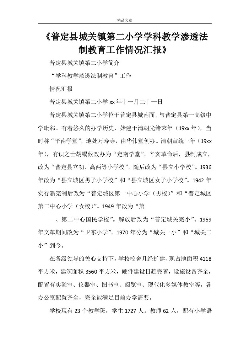 《普定县城关镇第二小学学科教学渗透法制教育工作情况汇报》