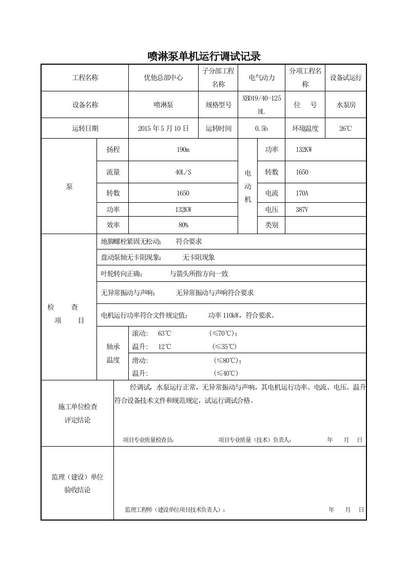 泵试运行调试记录1