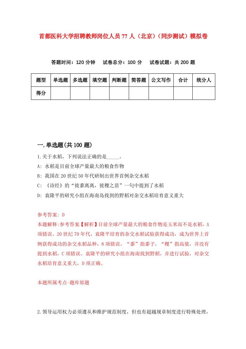 首都医科大学招聘教师岗位人员77人北京同步测试模拟卷第72卷