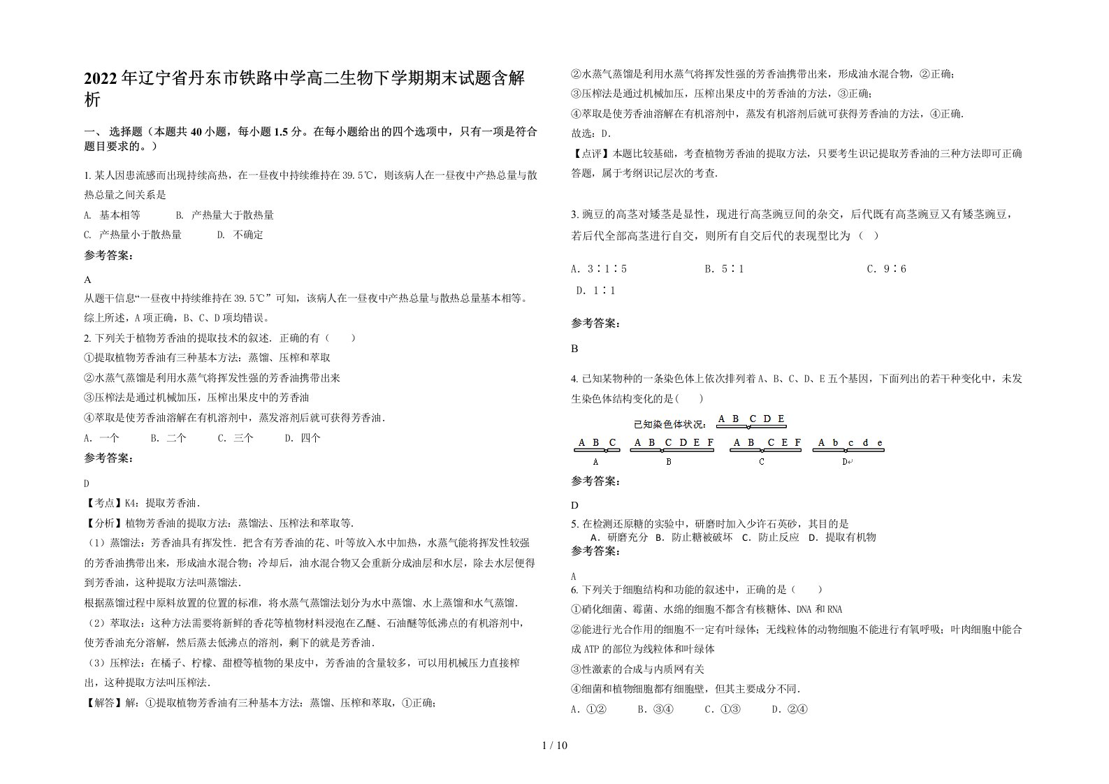 2022年辽宁省丹东市铁路中学高二生物下学期期末试题含解析