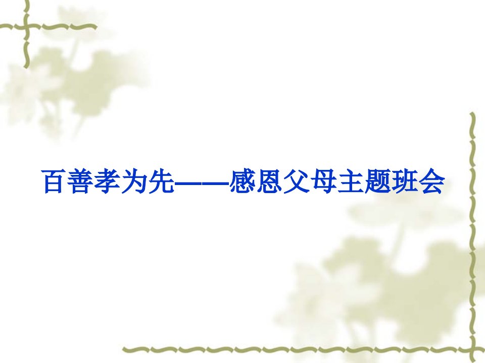 百善孝为先——感恩父母主题班会PPT教案