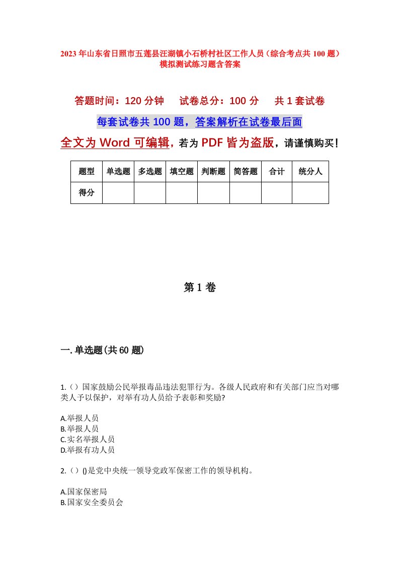 2023年山东省日照市五莲县汪湖镇小石桥村社区工作人员综合考点共100题模拟测试练习题含答案