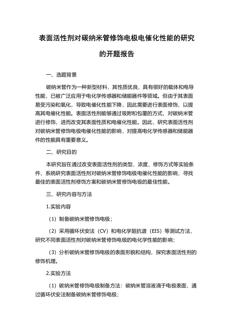 表面活性剂对碳纳米管修饰电极电催化性能的研究的开题报告