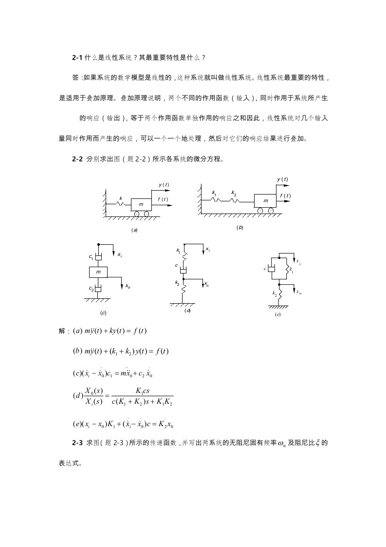 机械控制工程基础课后答案(廉自生)