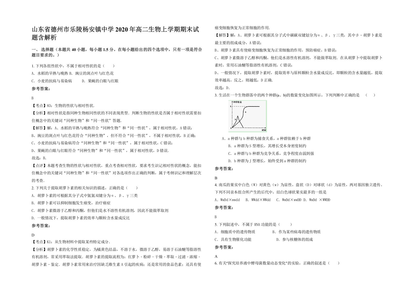 山东省德州市乐陵杨安镇中学2020年高二生物上学期期末试题含解析