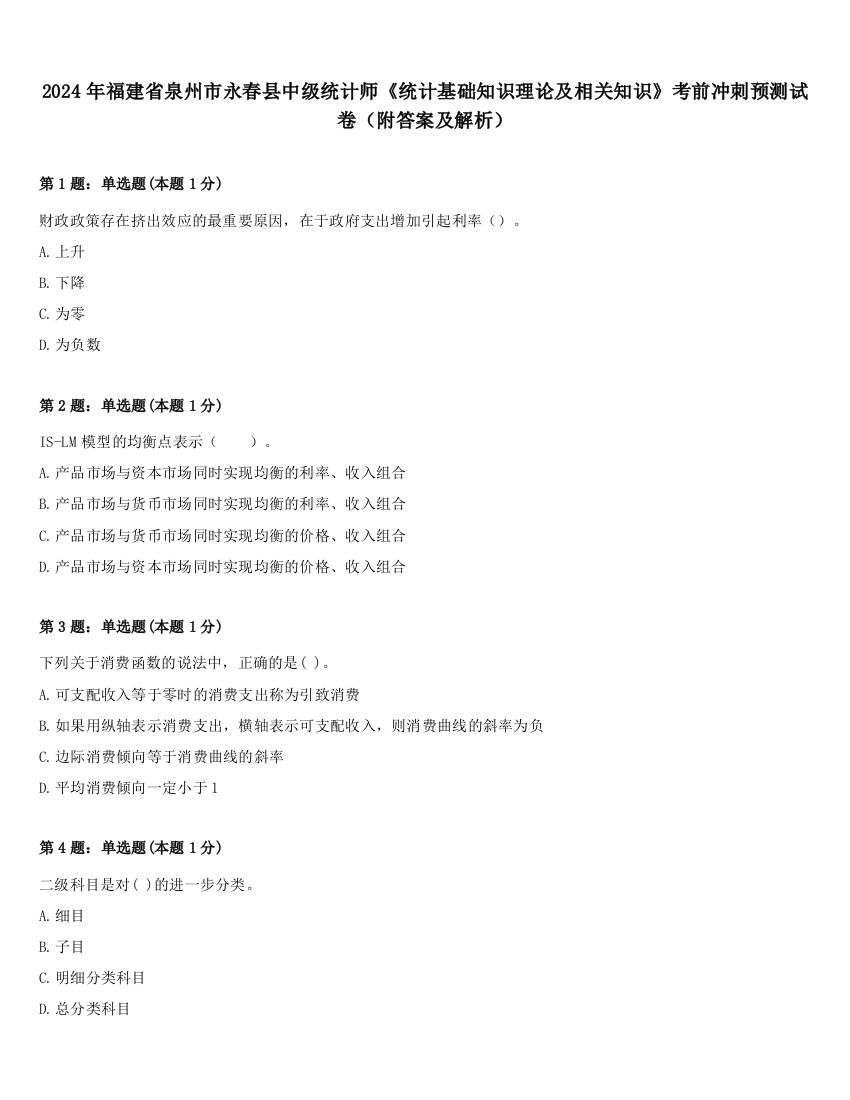 2024年福建省泉州市永春县中级统计师《统计基础知识理论及相关知识》考前冲刺预测试卷（附答案及解析）