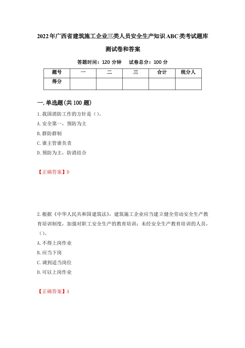 2022年广西省建筑施工企业三类人员安全生产知识ABC类考试题库测试卷和答案24