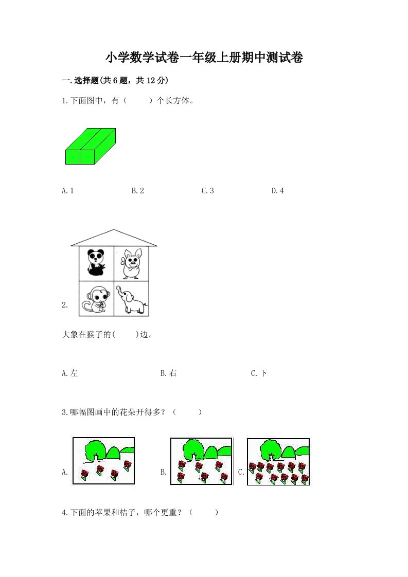 小学数学试卷一年级上册期中测试卷精品【综合题】