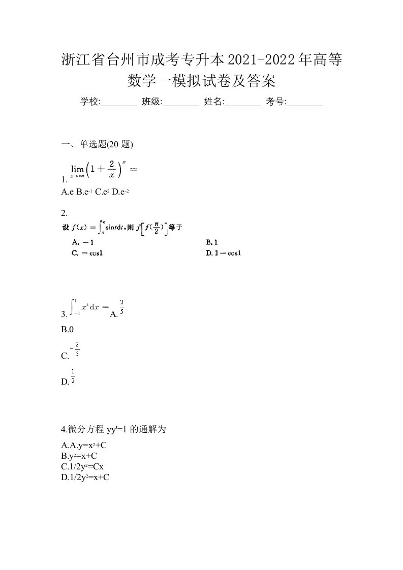 浙江省台州市成考专升本2021-2022年高等数学一模拟试卷及答案