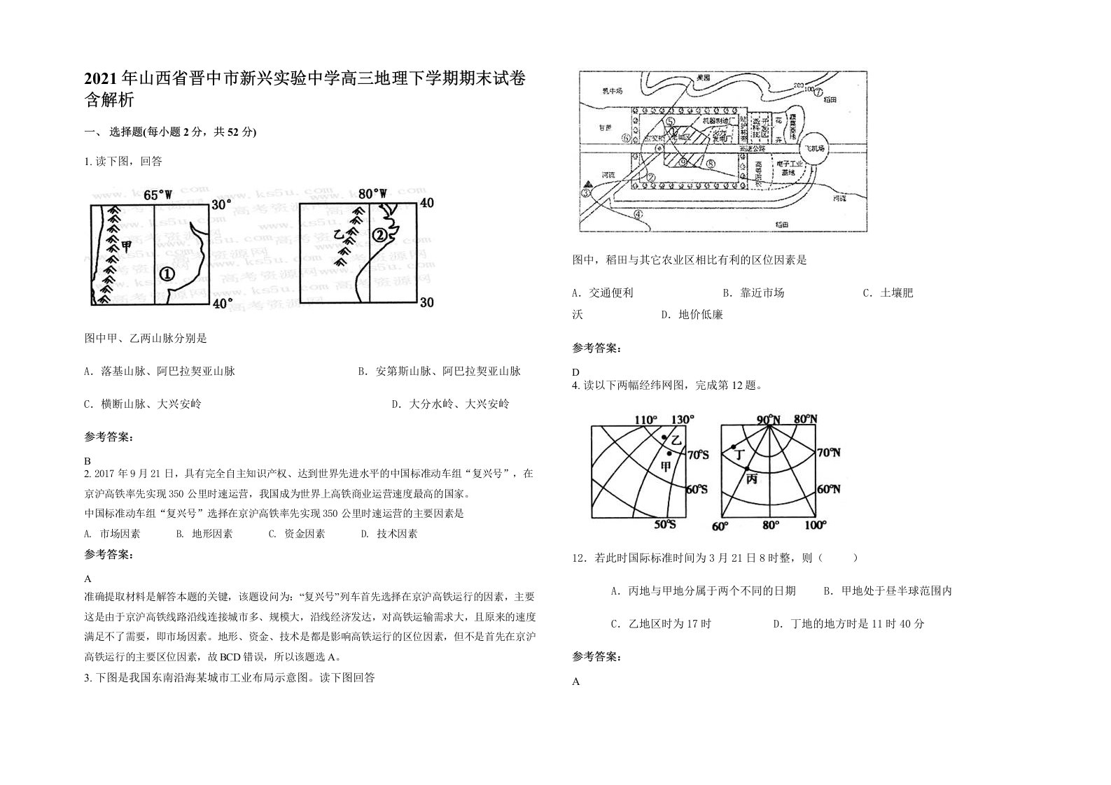 2021年山西省晋中市新兴实验中学高三地理下学期期末试卷含解析