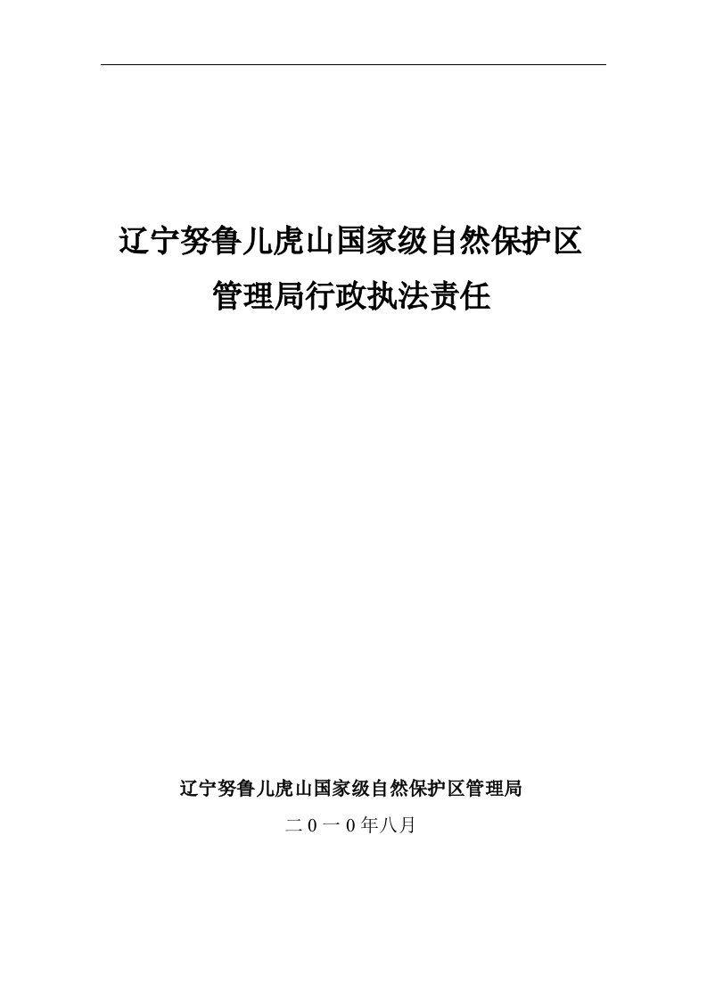 辽宁努鲁儿虎山国家级自然保护区管理局行政执法责任