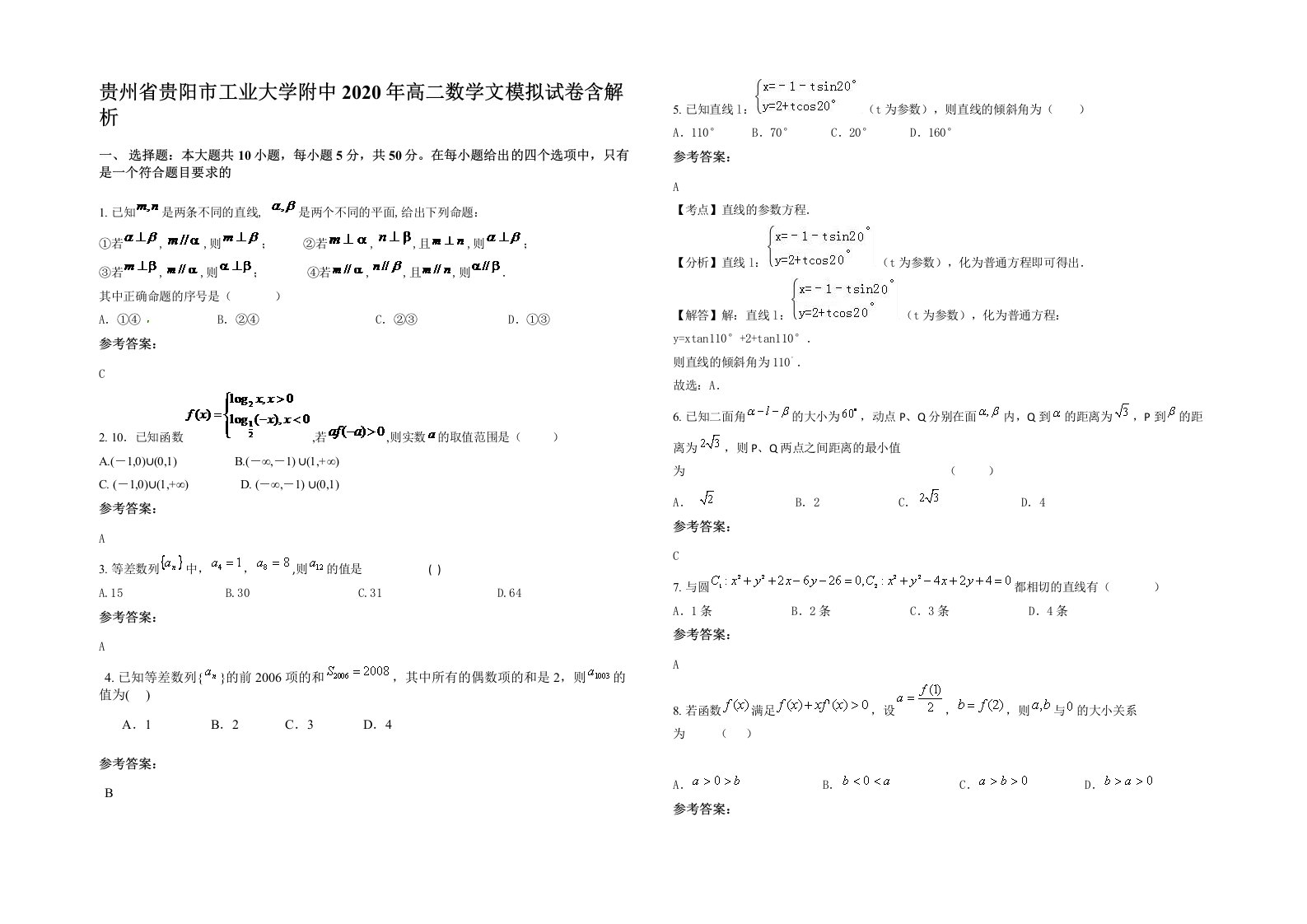 贵州省贵阳市工业大学附中2020年高二数学文模拟试卷含解析