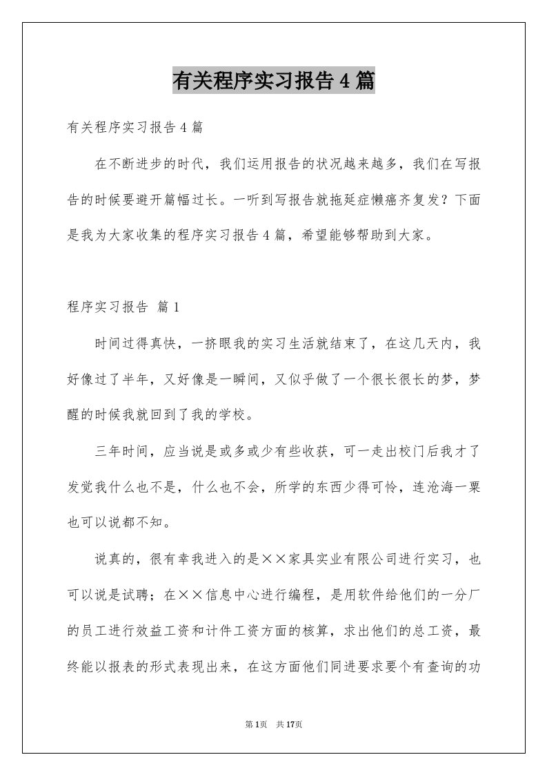 有关程序实习报告4篇