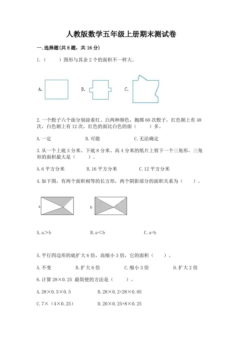 人教版数学五年级上册期末测试卷（真题汇编）