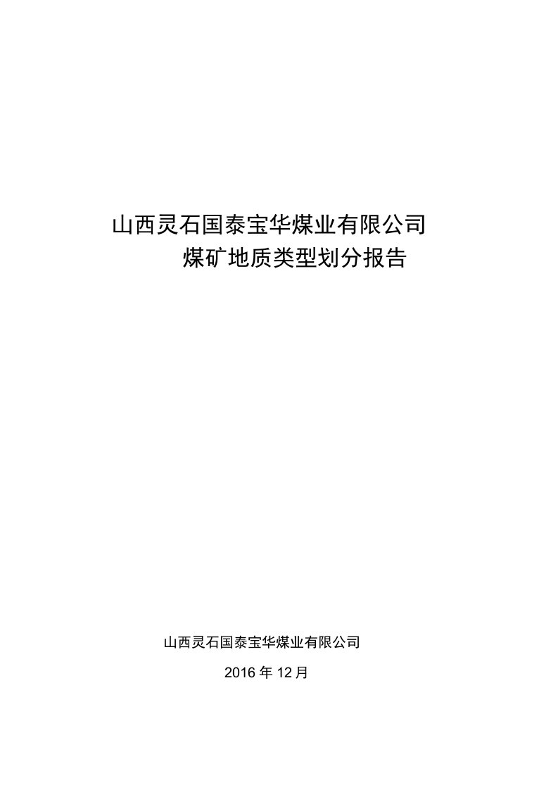 煤矿地质类型划分报告（最终）