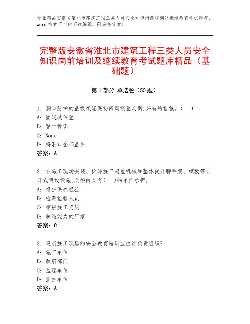 完整版安徽省淮北市建筑工程三类人员安全知识岗前培训及继续教育考试题库精品（基础题）