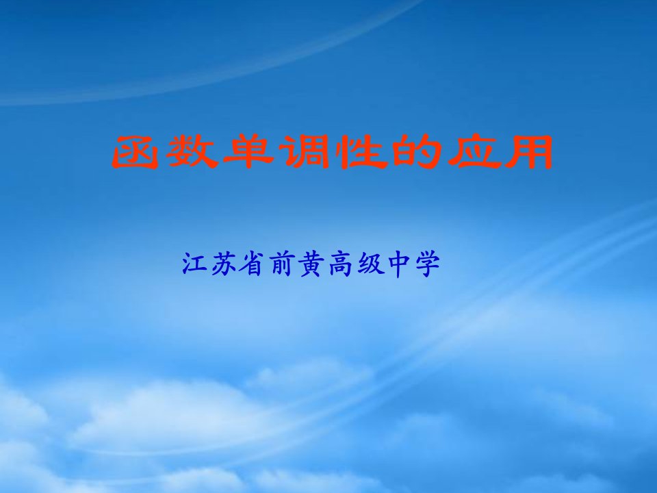 江苏省前黄高级中学高一数学函数单调性的应用