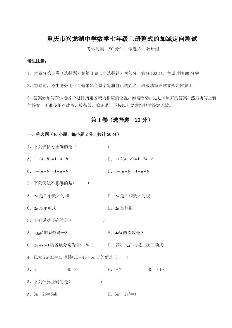 强化训练重庆市兴龙湖中学数学七年级上册整式的加减定向测试练习题（含答案解析）