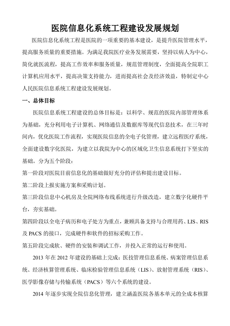 医院信息系统建设项目计划