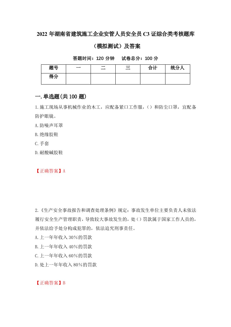 2022年湖南省建筑施工企业安管人员安全员C3证综合类考核题库模拟测试及答案第24次