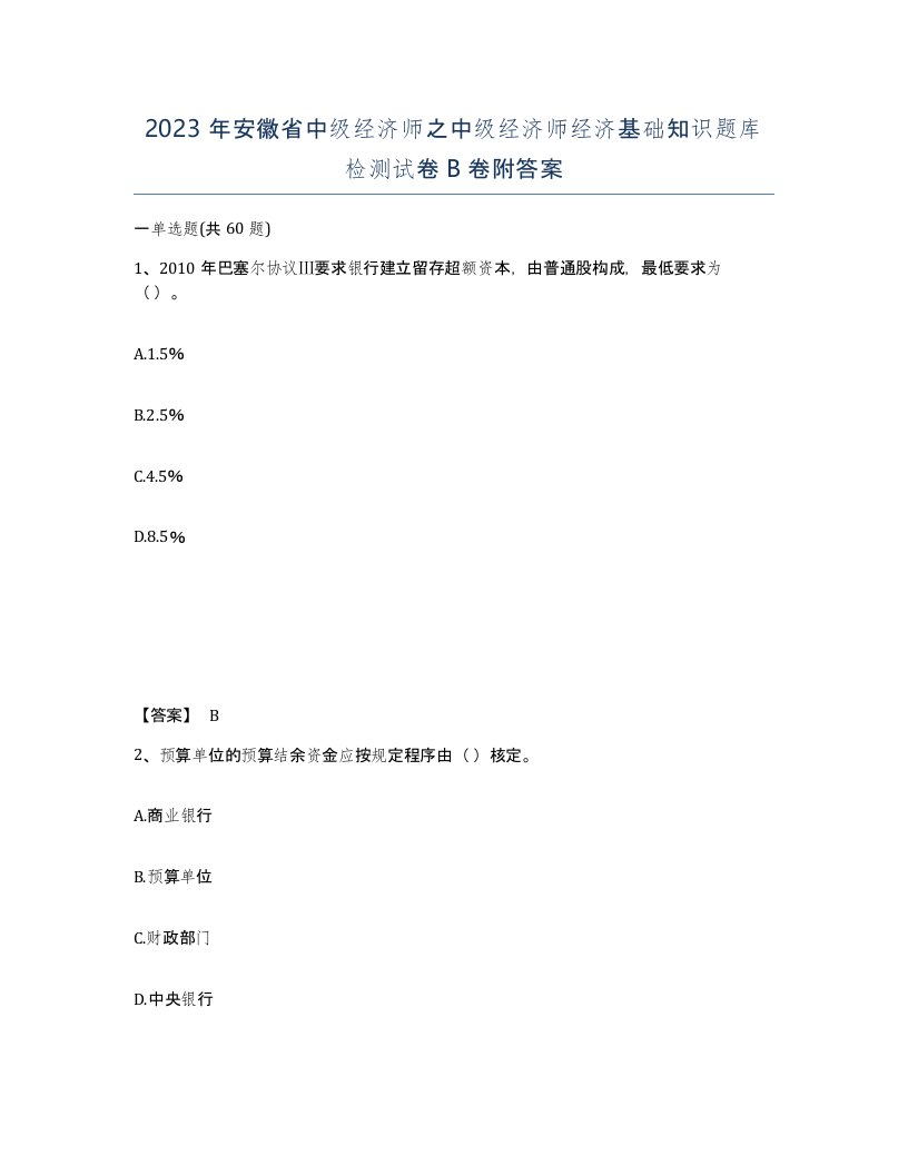 2023年安徽省中级经济师之中级经济师经济基础知识题库检测试卷B卷附答案