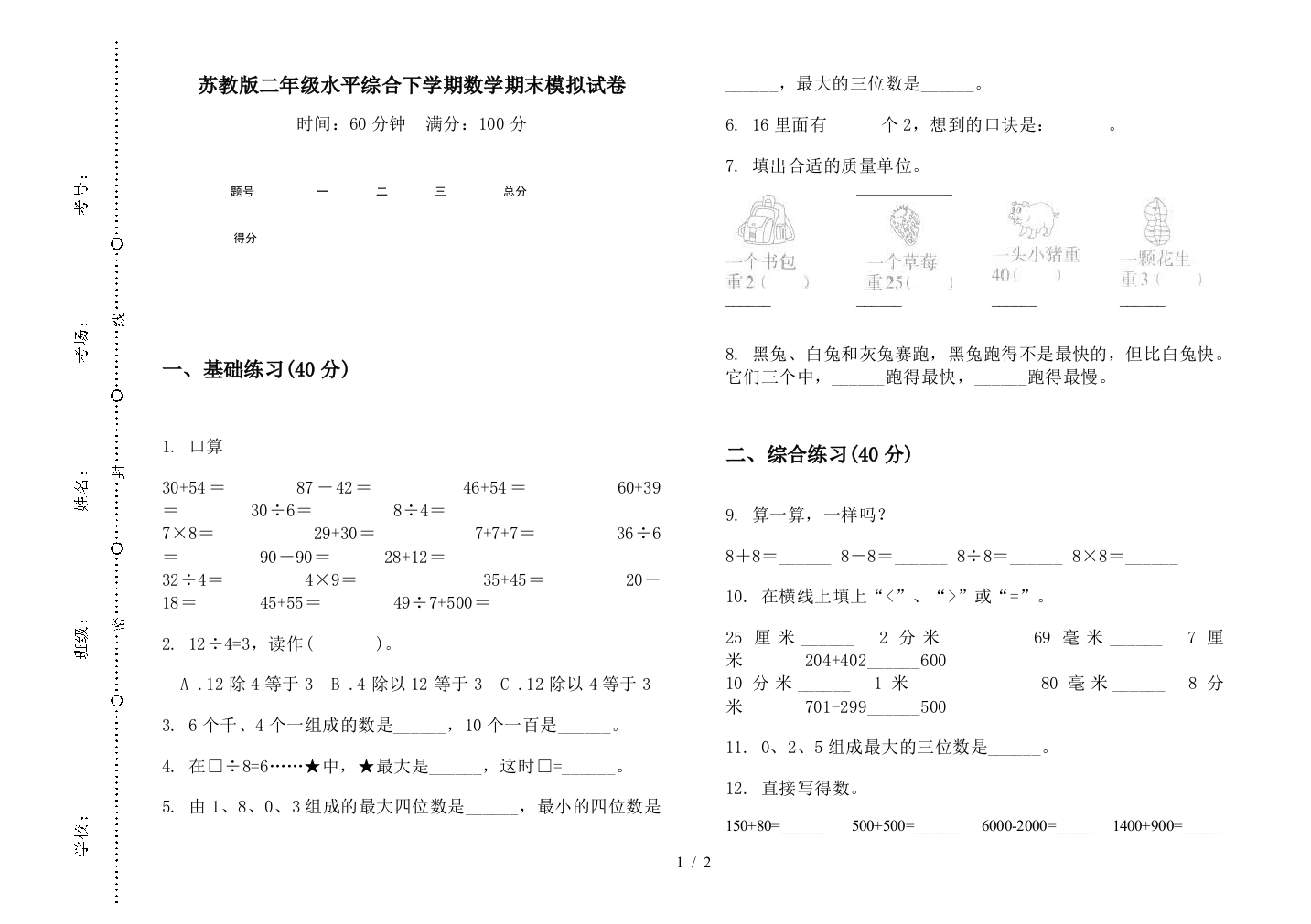 苏教版二年级水平综合下学期数学期末模拟试卷