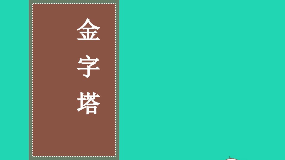 五年级语文下册第七单元20金字塔教学课件新人教版