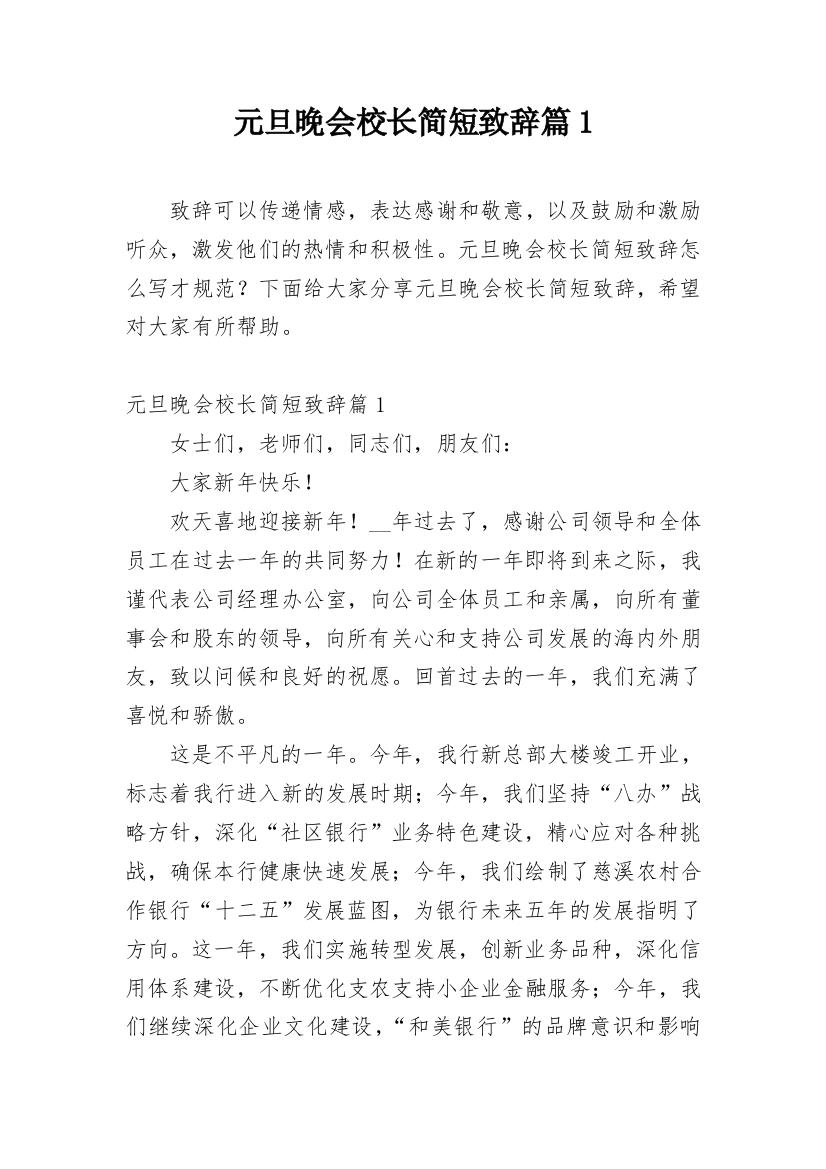 元旦晚会校长简短致辞篇1