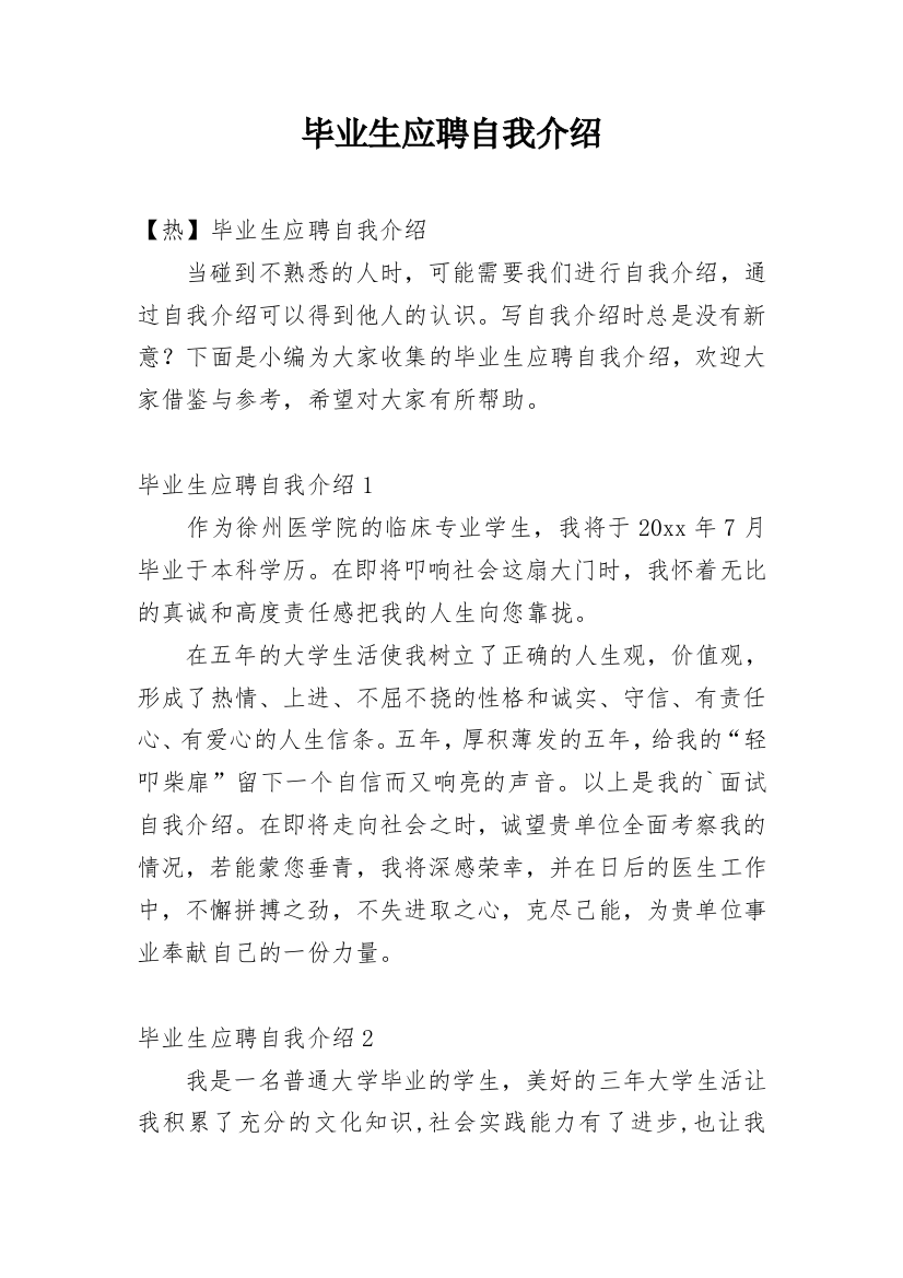 毕业生应聘自我介绍_14