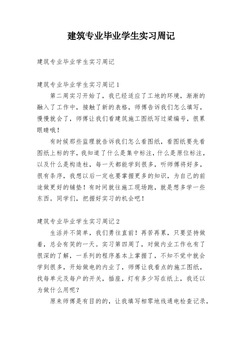 建筑专业毕业学生实习周记