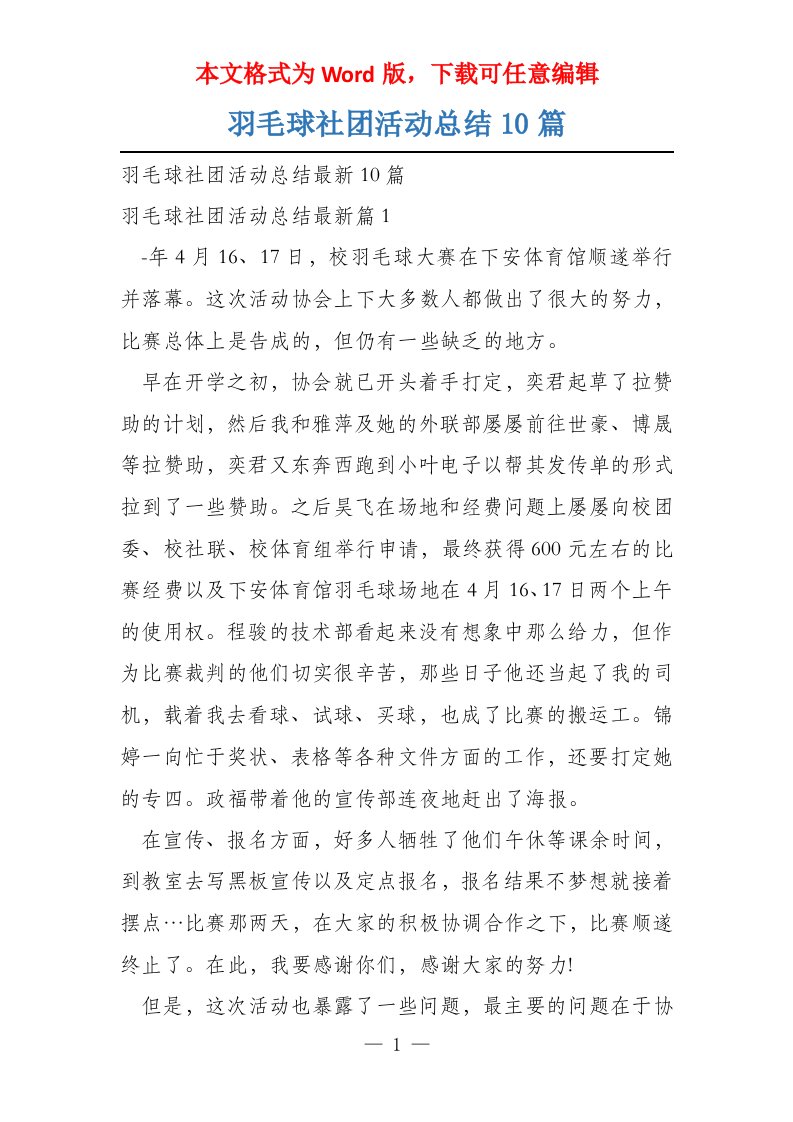 羽毛球社团活动总结10篇